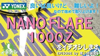 改めて...YONEX NANOFLARE 1000Zをイチオシ！