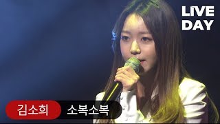 [LIVE DAY] 김소희 '소복소복' (Celuv.TV)