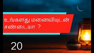 பொண்டாட்டி கூட சண்டையா ? | husband wife hadees tamil | kanavan manaivi hadees tamil status | muslim