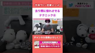 別れ際に一番●●なタイミングで●●するとあなたが気になって仕方がなくなる。【世良サトシ/去り際/惚れる/好き/洗脳/テクニック/恋愛/心理学/切り抜き】#Shorts