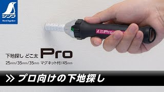 【シンワ測定】下地探し どこ太 Pro 製品紹介