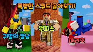 뉴비천국의 특별한 스쿼드 영상 몰아보기!ㅋㅋㅋㅋ【로블록스 배드워즈】뉴비천국