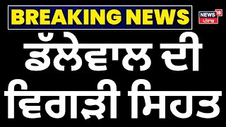 Live | Dallewal ਦੀ ਵਿਗੜੀ ਸਿਹਤ  | Khanauri Border | Farmers Hunger Strike | News18 Punjab Live