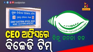 ସିଇଓଙ୍କୁ ଫେରାଦ ହେଲା ବିଜେଡି | NandighoshaTV