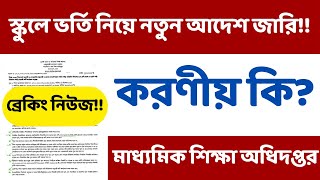 ১ম-৯ম শ্রেনীর স্কুলে ভর্তি নিয়ে জরুরি আদেশ ২০২৫, NCTB থেকে। School admission lottery result 2025.