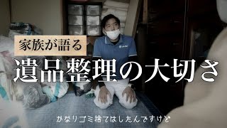 片付けが追い付かない～家族が語る遺品整理の大切さ～ドキュメンタリー