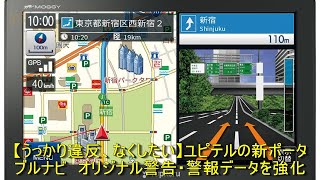 【うっかり違反、なくしたい】ユピテルの新ポータブルナビ　オリジナル警告・警報データを強化 | 車の話