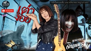 เต่างอย - จินตหรา พูนลาภ Jintara Poonlarp I Tao Ngoi「Official MV」