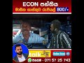 අඩුම ගාස්තු සහිත හොදම econ පංතිය