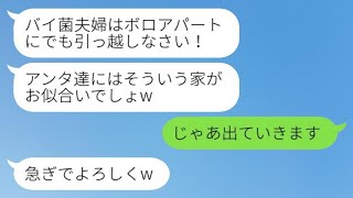 実家から追い出すために私たち夫婦をバイ菌のように扱う戻り義姉「安アパートに引っ越せw」→期待通り、すぐに家を出て行った結果www