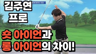 [BenJefe] SBS 골프 아카데미 (김주연 프로 _ 숏 아이언과 롱 아이언의 차이!)