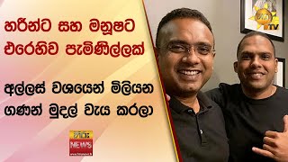 හරීන්ට සහ මනූෂට එරෙහිව පැමිණිල්ලක් - අල්ලස් වශයෙන් මිලියන ගණන් මුදල් වැය කරලා - Hiru News