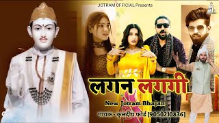 लगन लगगी | Lagan Laggi | Masoom Sharma | Kuldeep Ford | Baba Jotram New Bhajan 2025