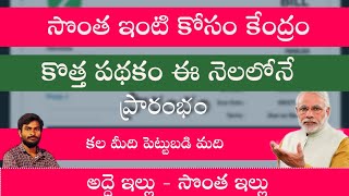 అద్దె ఇల్లు నుండి సొంత ఇల్లు కేంద్రం సహాయం/centrel announced new scheme in 2023 /@Rythuprasthanam