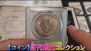 【コイン】近代銀貨コレクション