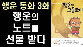 [행운 동화 3편] 행운의 노트를 선물 받다ㅣ 행운 사용법 동화 버전