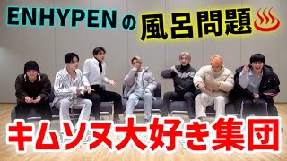 ENHYPENの爆笑風呂事情www塩を持ち歩く仙人ヒスンに長風呂ジョンウォンww【ENHYPEN/日本語字幕】