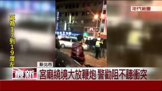 宮廟陣頭失控襲警 員警對空鳴12槍