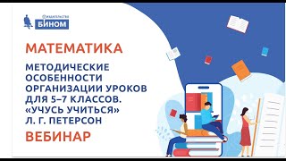 Методические особенности организации уроков для 5–7 классов. \