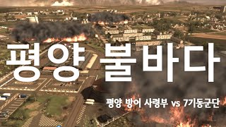 2021 평양 공방전 시뮬레이션, 한국군 7기동군단 vs 북한군 평양방어사령부, [평양 레이스 마지막화]