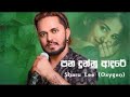 පන දුන්නු ආදරේ රකින්න ඔබට බැරි උනත්... ..song only..