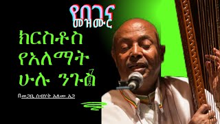 በስመ አብ የመጋቢ ስብሃት አለሙ አጋ የገና መዝሙር  | Alemu Aga Begena | \