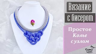 ВЯЗАНИЕ С БИСЕРОМ | Простое Колье С Узлом