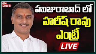 #LIVE : హుజురాబాద్ లో హరీష్ రావు ఎంట్రీ | Minister Harish Rao Roadshow from Huzurabad |Tolivelugu TV