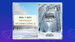 2025. 0.1 08(수) 성경의 숲과 나무로의 묵상산책(새벽기도회), 여호수아 6:8-27, 영적 전쟁에서 승리하는 길