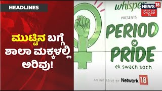 PERIOD OF PRIDE | Yadgiri, Raichurನ ಸರ್ಕಾರಿ ಶಾಲಾ ಮಕ್ಕಳಲ್ಲಿ ಅರಿವು; Pad ವಿಲೇವಾರಿ ಮಾಡುವ ಯಂತ್ರಗಳ ಅಳವಡಿಕೆ