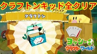 【ヨッシークラフトワールド】クラフトンキッド全クリアのご褒美はこれ！？#45