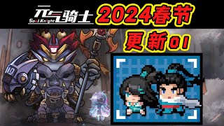 【元氣騎士•Soul Knight】2024春节更新01：两个新角色！剑宗+枪客，评价：都开挂了