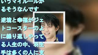 羽生結弦「1億円以上！？」もの寄付総額に込められた“強い信念”とは