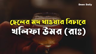 ছেলের মদ খাওয়ার বিচারে খলিফা উমর (রাঃ) | Deen Daily