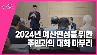 안산시, 2024년 예산설계 위한 주민과의 대화 마무리