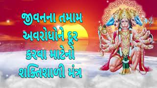 જીવનના તમામ અવરોધોને દૂર કરવા માટેનો શક્તિશાળી મંત્ર