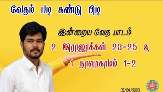 வேதம் படி கண்டு பிடி-| 2 இராஜாக்கள் 23-25 1 நாளாகாமம் 1-2 | 1 kings 2 இராஜாக்கள் (@Joyson-JGJM  )