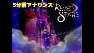 【録音音源】5分前アナウンス Reach For The Stars-リーチフォーザスターズ-(TDL)