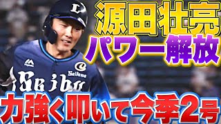 【パワー解放】源田壮亮『打撃好調！今季2号ソロで貴重な追加点』