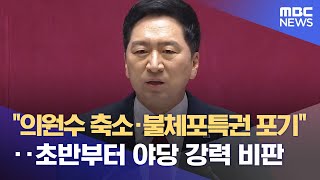 "의원수 축소·불체포특권 포기"‥초반부터 야당 강력 비판 (2023.06.20/뉴스데스크/MBC)