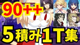 【FGO】レイド戦90++「キングサンタ総力戦」 礼装5積み1ターン周回：編成8パターン【スペース･ファンタズムーン】