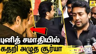 புனித்துடன் தனது நட்பை நினைத்து கண்ணீர் விட்ட சூர்யா | Actor Surya  cried in Puneeth Memorial