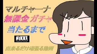 【メガニケ】マルチャーナ　無課金縛りガチャ　【勝利の女神ニケ】