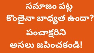 |SOCIETY|  Social Responsibility. మనం అందరం జపించే పంచాక్షరి!  @hemaayanam4134