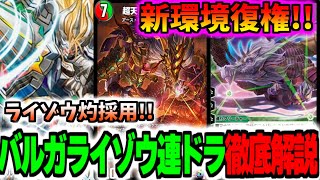 【デュエプレ】新環境復権!!ライゾウ灼採用バルガライゾウ連ドラを徹底解説【#禁断ノ刻/ND/AD//ずんだもん/デュエルマスターズプレイス】