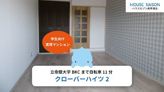 【立命館大学生におすすめの学生向け賃貸】クローバーハイツ2（513）