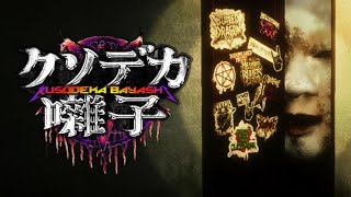 【クソデカ囃子 | Kusodeka Bayashi】爆音ヘヴィメタルで呪いや祟りを払い去るホラーコメディ【ホラーゲーム】心拍数付き💔