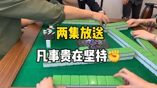 四川麻将•打麻将和人生一个道理，坚持再坚持