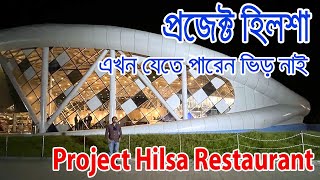 যেমন ভেবেছি তেমটি নয় ভিড় নাই  |  Project Hilsa Restaurant | প্রজেক্ট হিলশা রেস্টুরেন্ট | শুধু ইলিশ ?