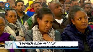 የትምህርት ቢሮው ማሳሰቢያ